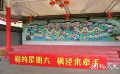 上海中國農民畫村旅遊攻略之大舞台