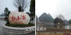 安順虹山湖驢友相冊