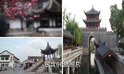 无锡梅村古镇驴友相册