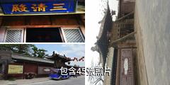 平遥清虚观驴友相册