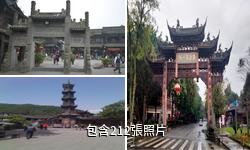 成都街子古鎮驢友相冊