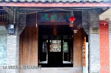 大邑新場古鎮-劉成勛故居照片