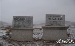 臨江花山國家森林公園旅遊攻略之帽兒山墓地