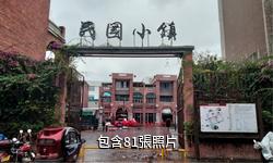玉林容州民國小鎮驢友相冊