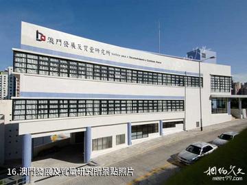 澳門大學-澳門發展及質量研究所照片