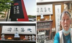 成都天藝·濃園藝術博覽園驢友相冊