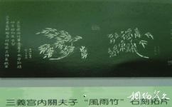 涿州三义宫旅游攻略之《风雨竹》拓片