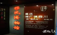 重慶湖廣會館旅遊攻略之移民博物館