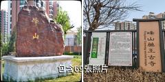 天津峰山藥王古寺驢友相冊