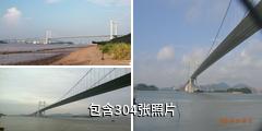 东莞虎门大桥驴友相册