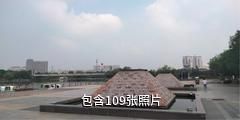 菏泽单县幵山景区驴友相册