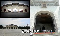 中国台北中正纪念堂驴友相册