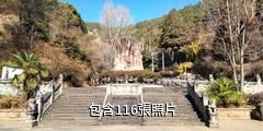 劍川滿賢林千獅山驢友相冊