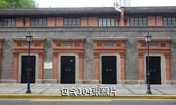 上海中共大二會址紀念館驢友相冊