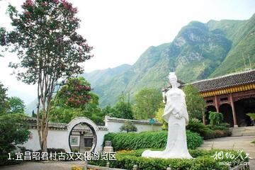 宜昌昭君村古汉文化游览区照片