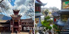 雲南大理沙溪古鎮驢友相冊