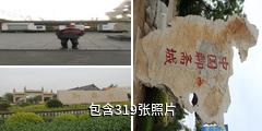 淄博聊斋城驴友相册