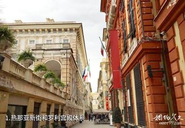 热那亚新街和罗利宫殿体系照片