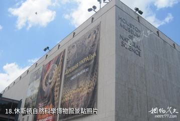 美國休斯頓市-休斯頓自然科學博物館照片
