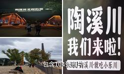 景德镇陶溪川文创街区驴友相册