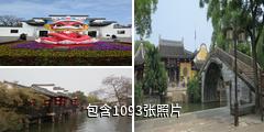 浙江南浔古镇驴友相册