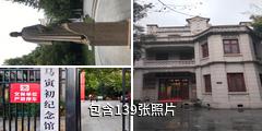 杭州马寅初纪念馆驴友相册