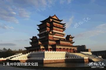 禹州中国钧瓷文化园照片
