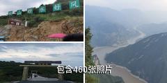 奉节三峡之巅驴友相册