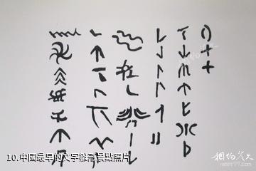 甘肅大地灣遺址博物館-中國最早的文字雛形照片