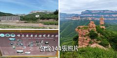 石家莊嶂石岩風景名勝區驢友相冊
