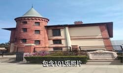 青島德國監獄舊址博物館驢友相冊