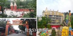 重庆金色蛋糕梦幻王国驴友相册