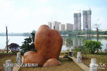 貴港東湖公園-永結同心石照片