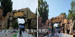 昌吉人民公园驴友相册