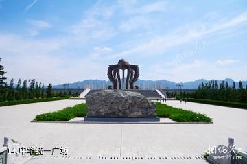 涿鹿黄帝城遗址文化旅游区-中华统一广场照片