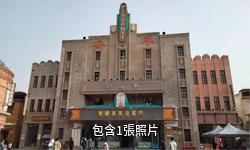 平安袁家村驢友相冊