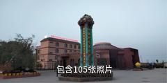 阿图什阿孜汗无花果风情小镇驴友相册