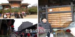 成都洛帶古鎮驢友相冊