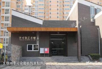 徐州李可染藝術館照片
