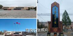 青海原子城景区驴友相册