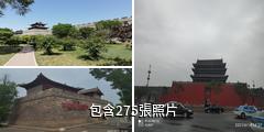 忻州古城旅遊景區驢友相冊