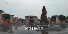 漯河市許慎文化園景區驢友相冊