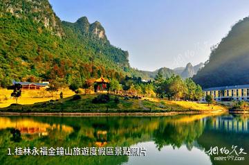 桂林永福金鐘山旅遊度假區照片