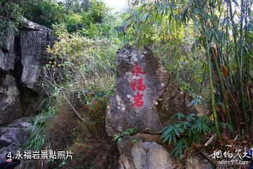 桂林永福金鐘山旅遊度假區-永福岩照片