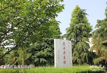 泰州中共江浙區泰興獨立支部紀念館-英名錄照片