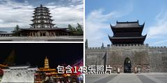 衢州江南儒城·水亭門驢友相冊
