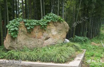 杭州东明山森林公园-古道山房照片