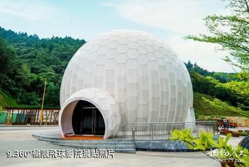 廣西高峰森林公園-360°極限飛球影院照片
