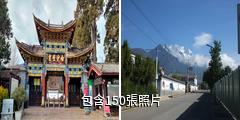 麗江白沙古鎮驢友相冊