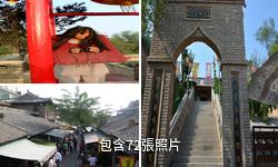 咸陽馬嵬驛民俗文化村驢友相冊
